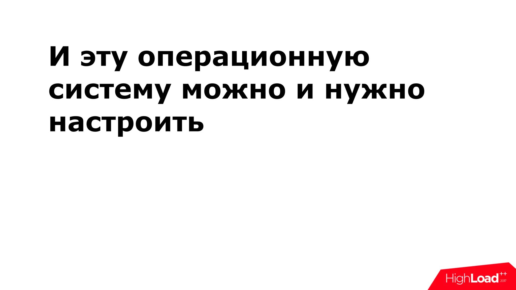 И эту операционную
систему можно и нужно
настроить
 
