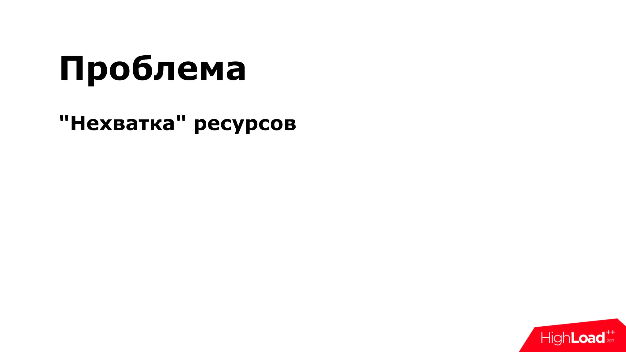 Проблема
"Нехватка" ресурсов
 