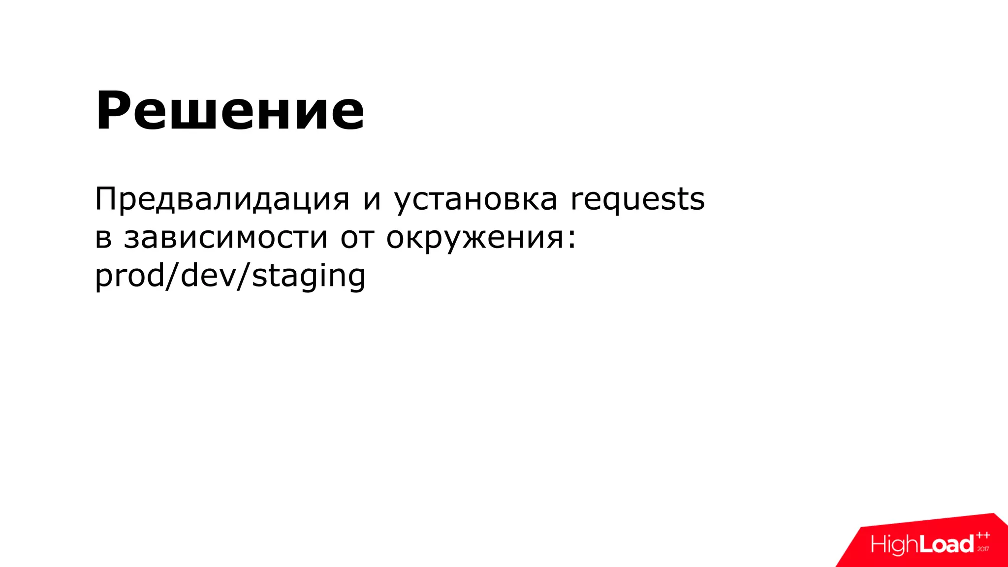 Решениe
Предвалидация и установка requests
в зависимости от окружения:
prod/dev/staging
 