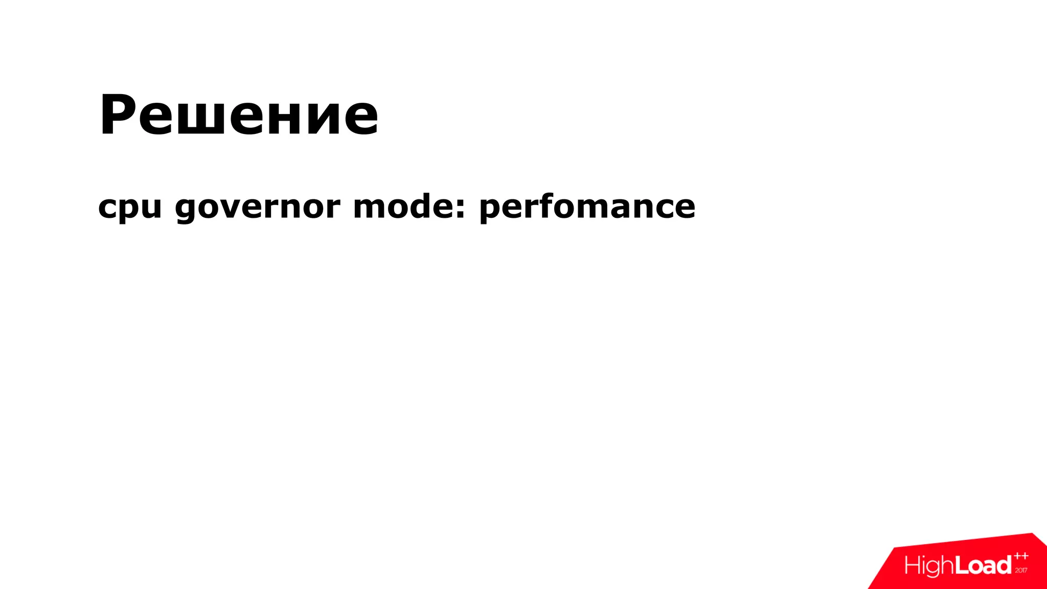 Решение
cpu governor mode: perfomance
 