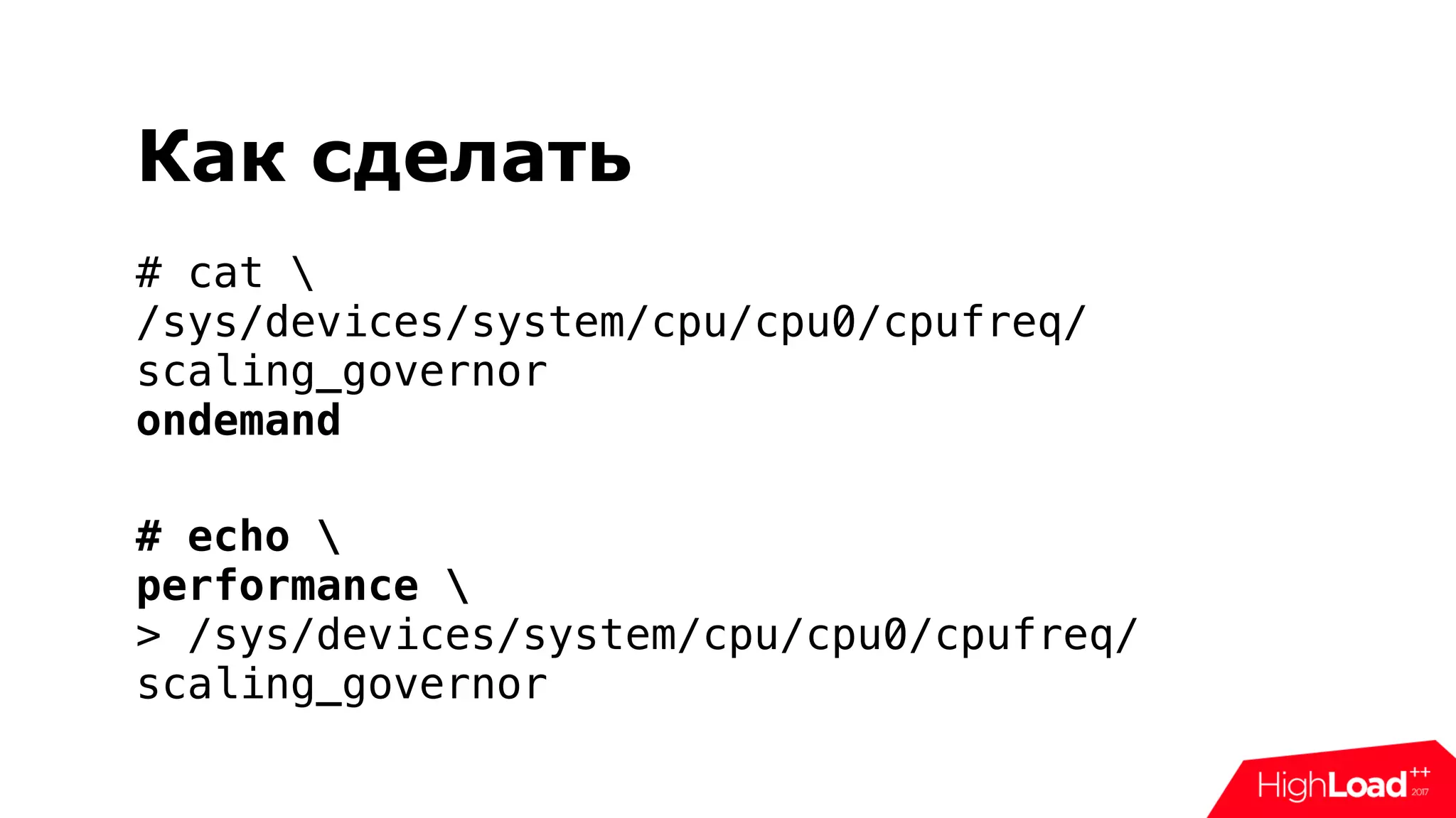 Как сделать
# cat 
/sys/devices/system/cpu/cpu0/cpufreq/
scaling_governor
ondemand
# echo 
performance 
> /sys/devices/system/cpu/cpu0/cpufreq/
scaling_governor
 