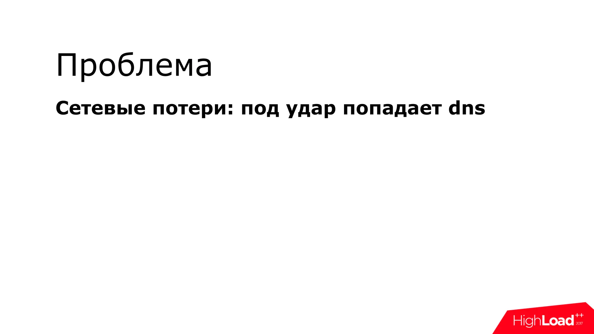 Проблема
Сетевые потери: под удар попадает dns
 
