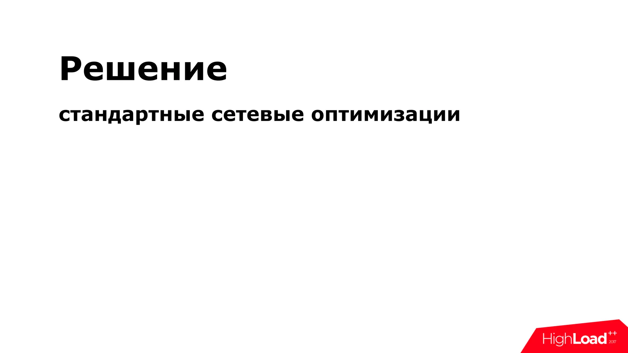 Решение
стандартные сетевые оптимизации
 