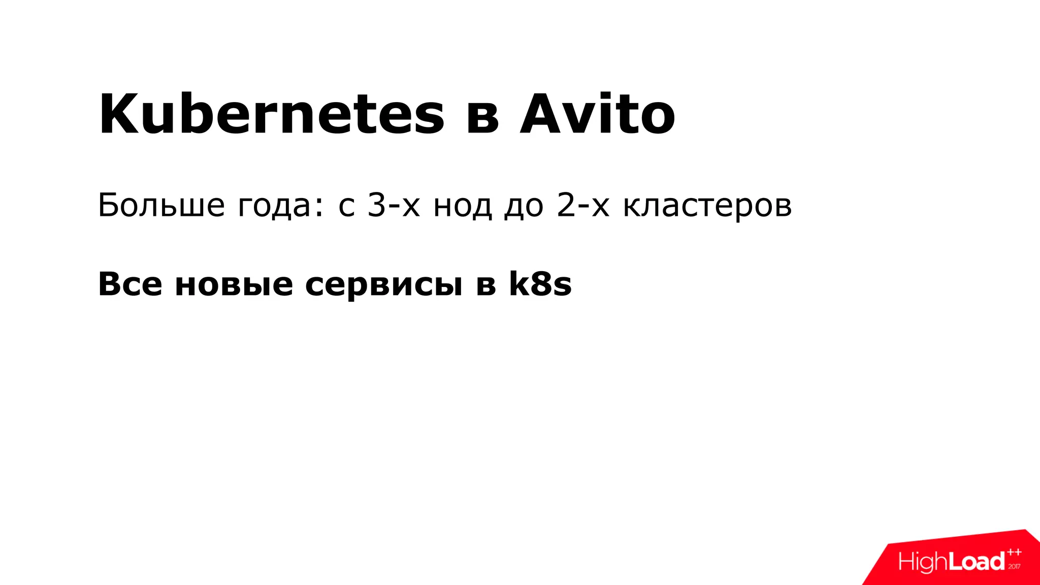 Kubernetes в Avito
Больше года: c 3-х нод до 2-х кластеров
Все новые сервисы в k8s
 