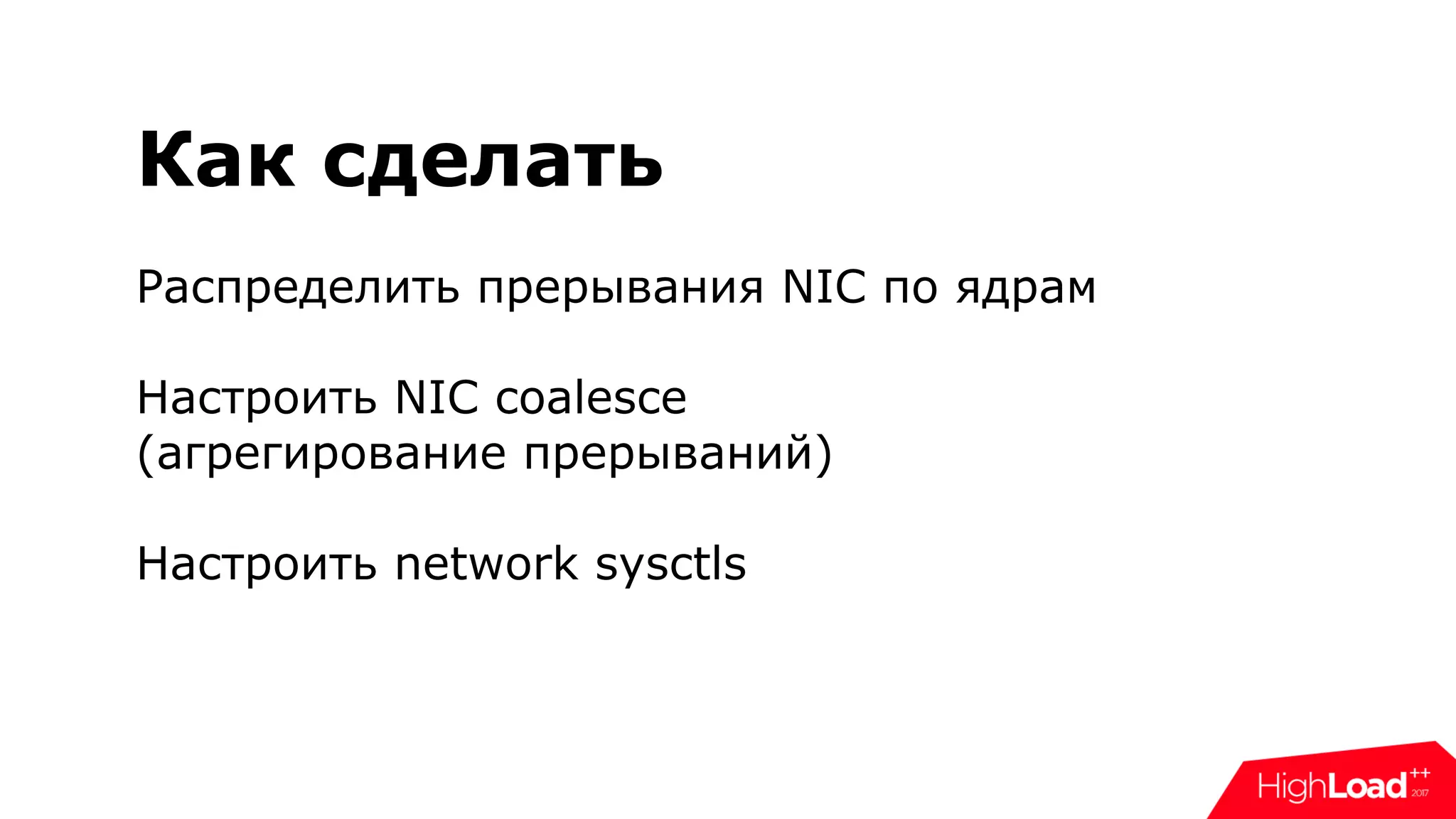 Как сделать
Распределить прерывания NIC по ядрам
Настроить NIC coalesce
(агрегирование прерываний)
Настроить network sysctls
 