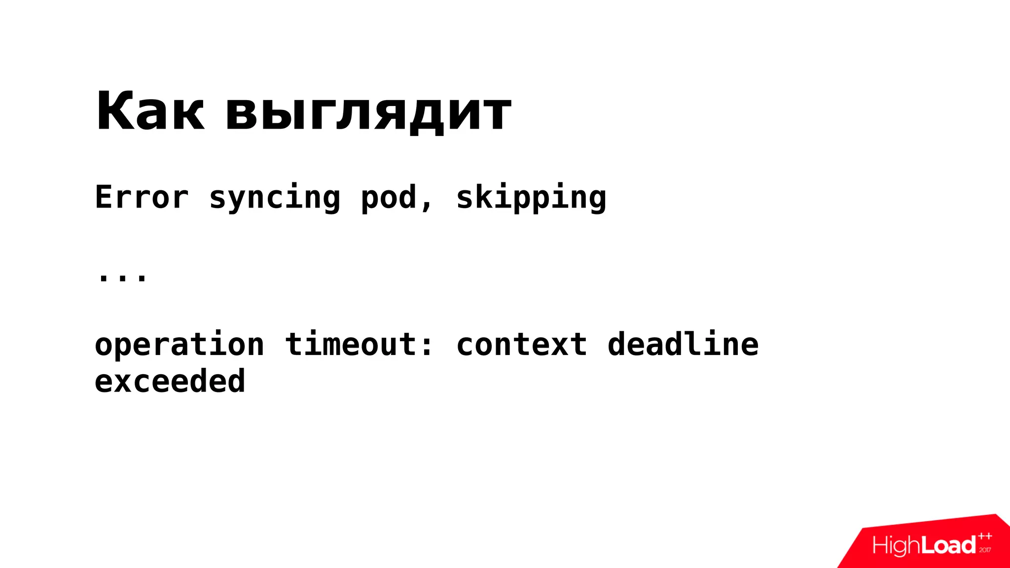 Как выглядит
Error syncing pod, skipping
...
operation timeout: context deadline
exceeded
 