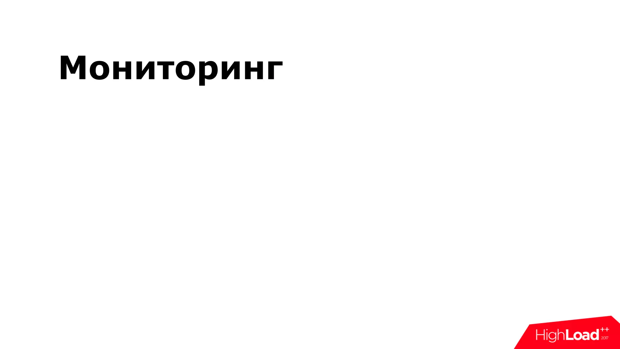 Мониторинг
 