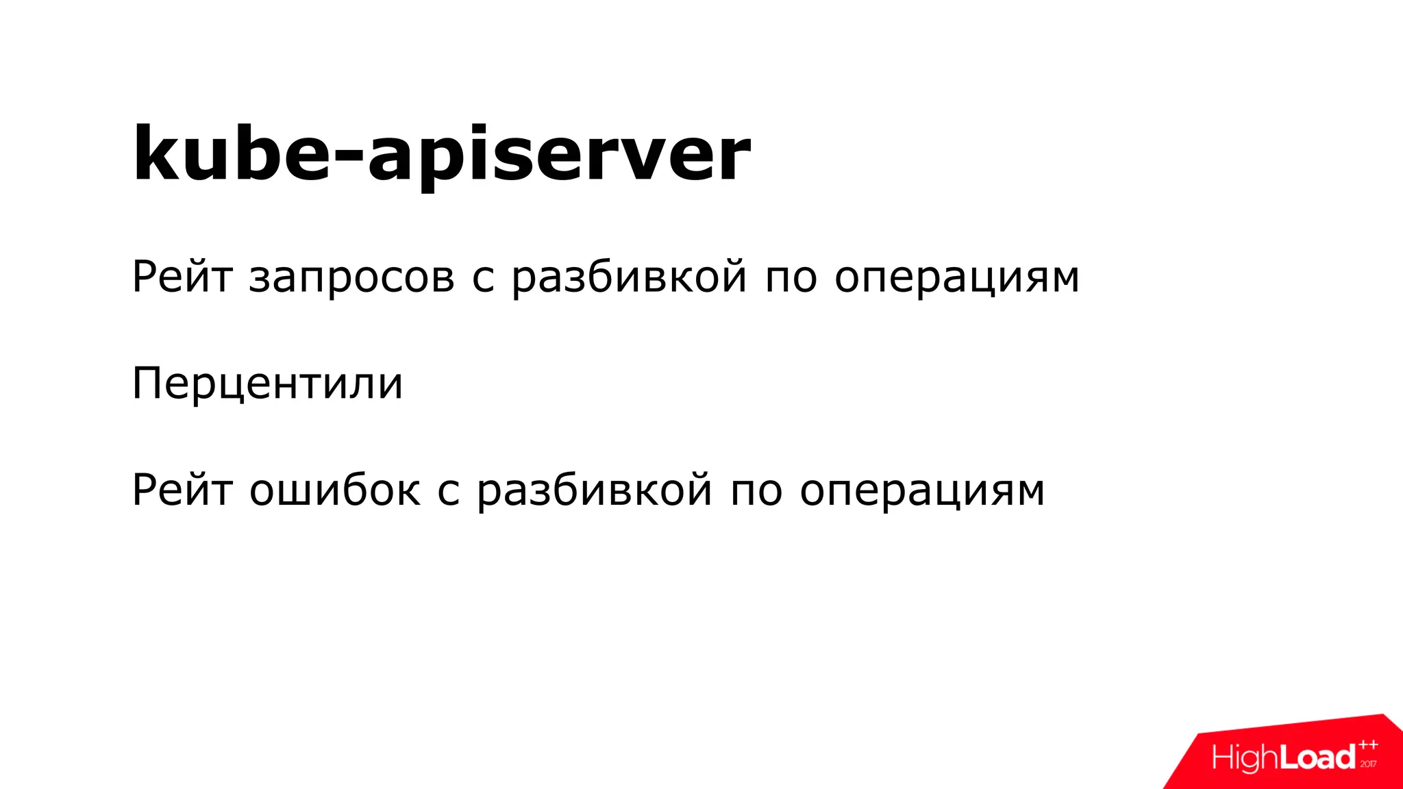 kube-apiserver
Рейт запросов с разбивкой по операциям
Перцентили
Рейт ошибок с разбивкой по операциям
 