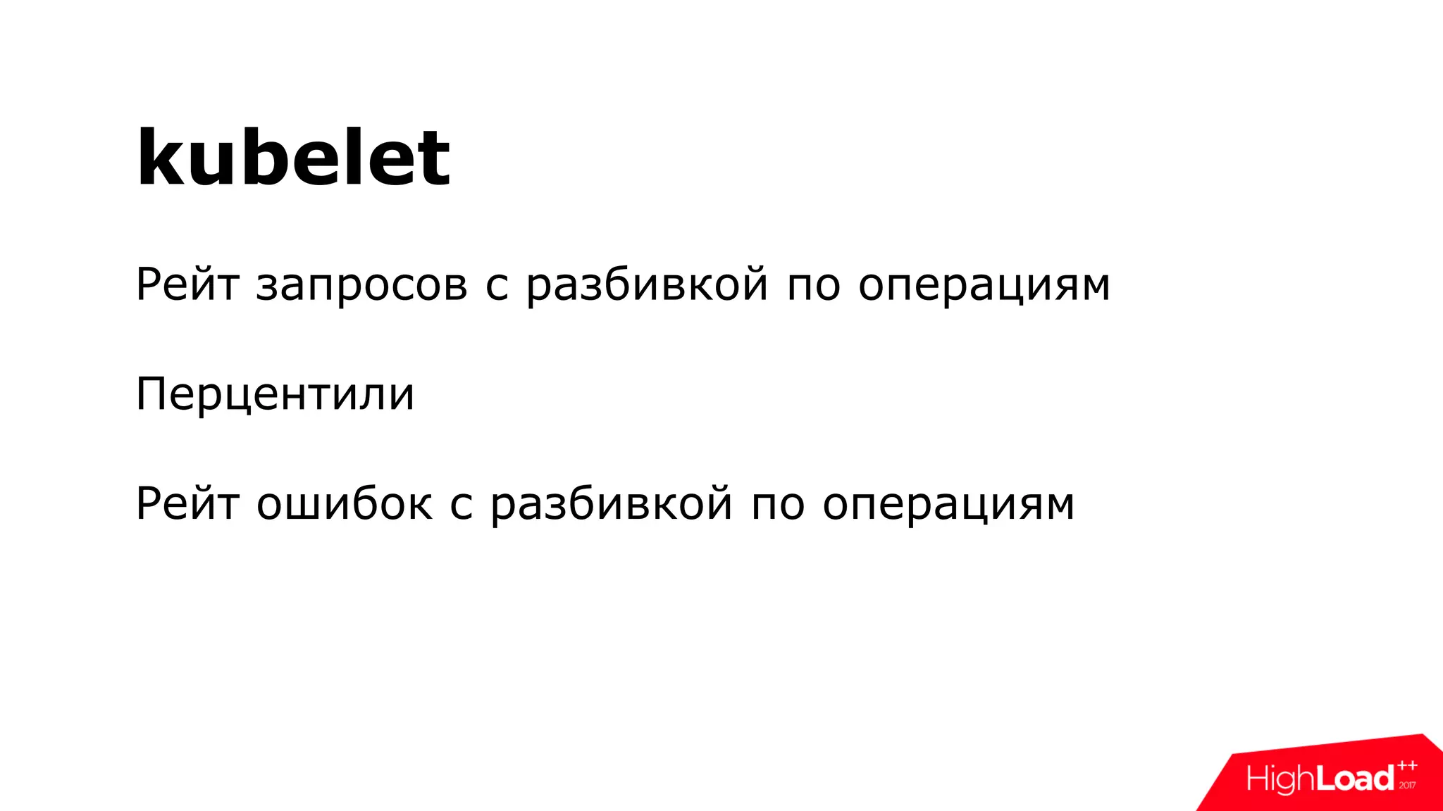 kubelet
Рейт запросов с разбивкой по операциям
Перцентили
Рейт ошибок с разбивкой по операциям
 