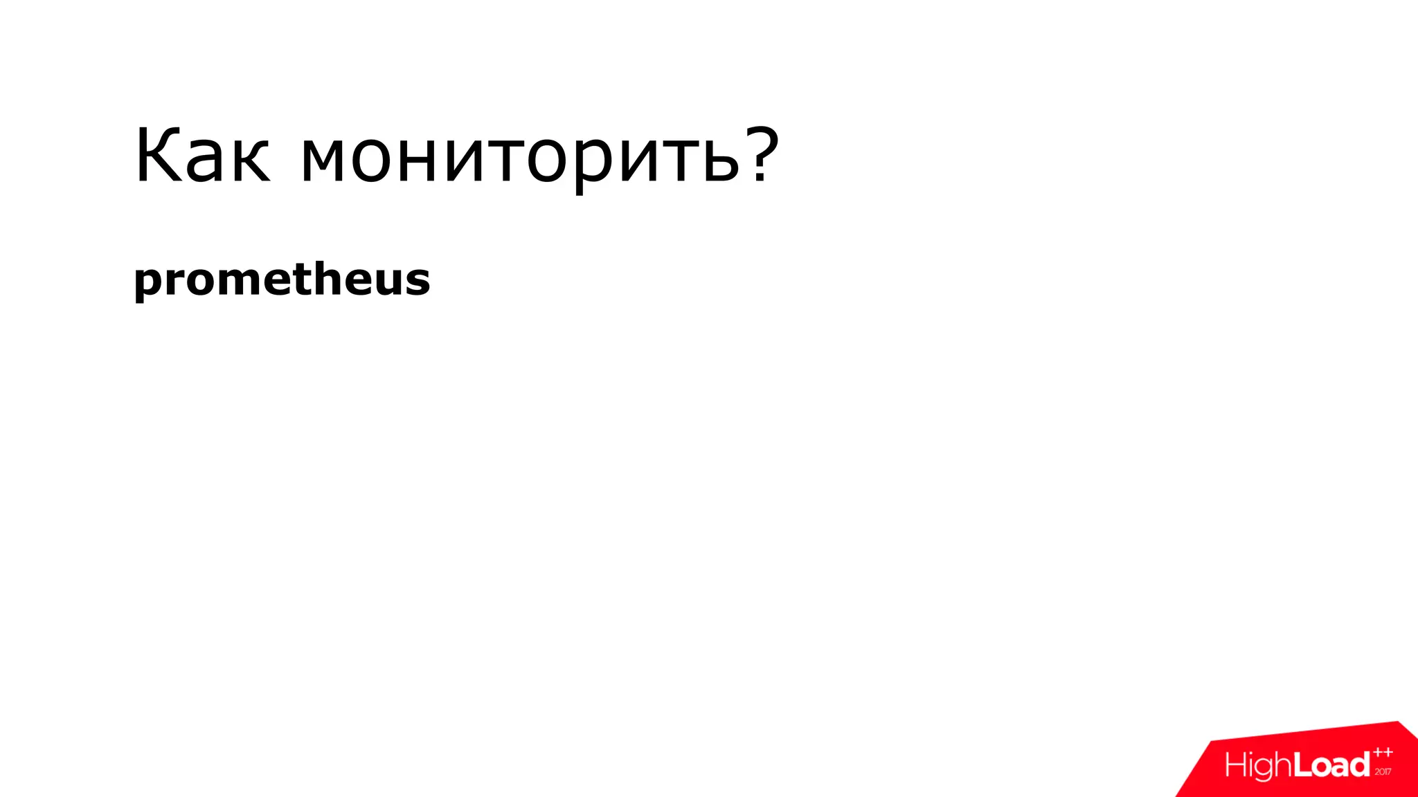 Как мониторить?
prometheus
 