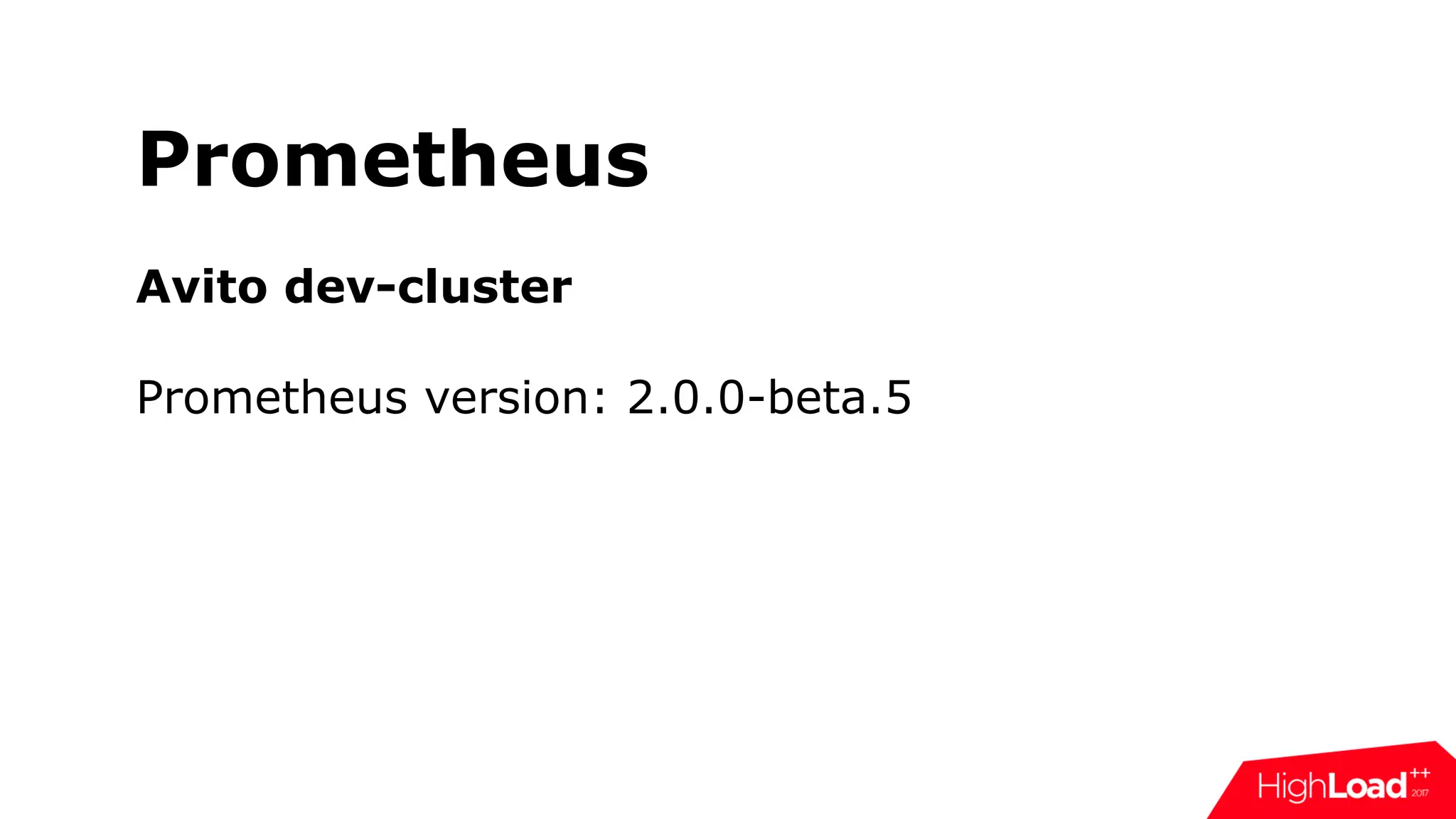 Prometheus
Avito dev-cluster
Prometheus version: 2.0.0-beta.5
 