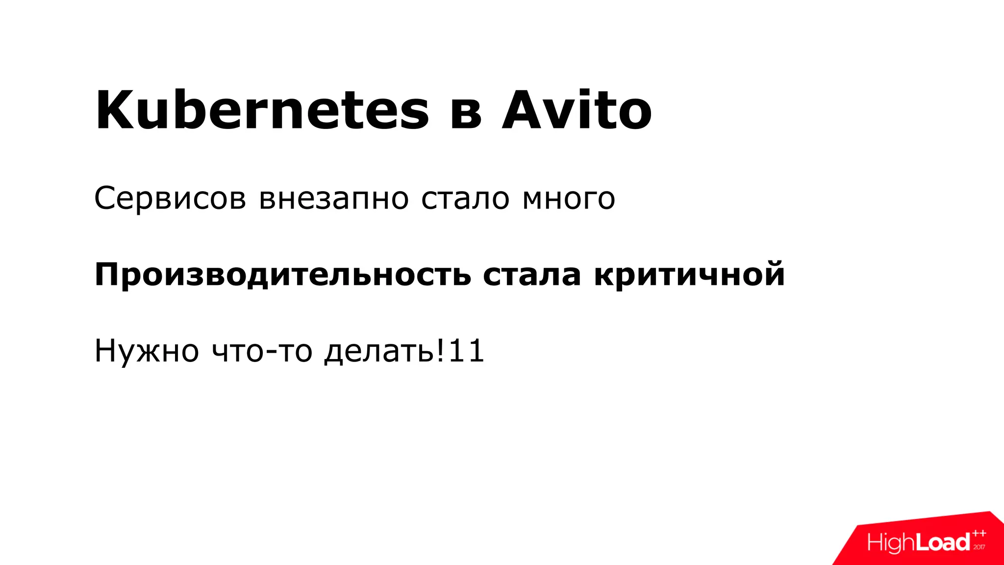 Kubernetes в Avito
Сервисов внезапно стало много
Производительность стала критичной
Нужно что-то делать!11
 