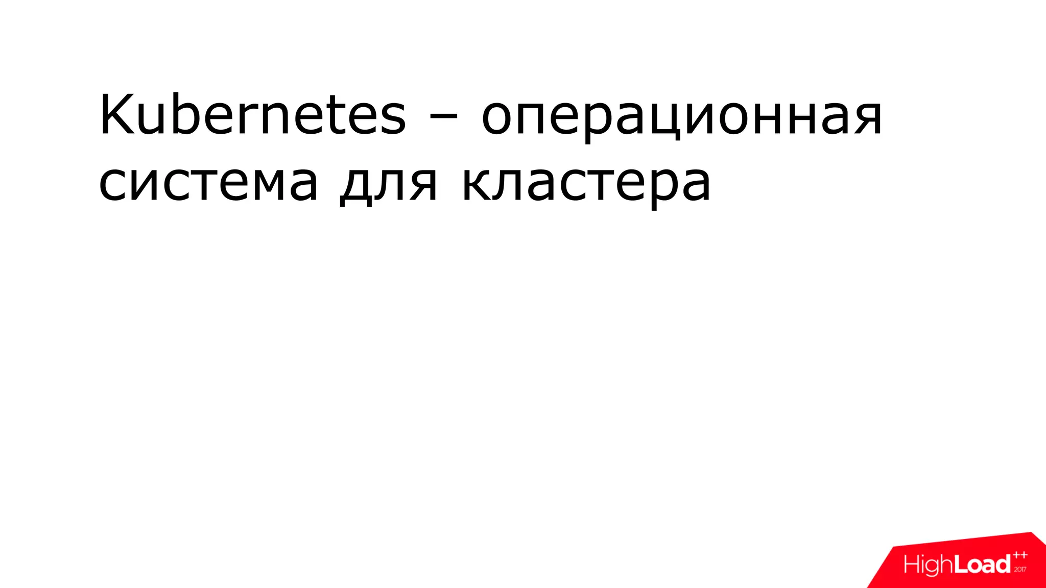 Kubernetes – операционная
система для кластера
 