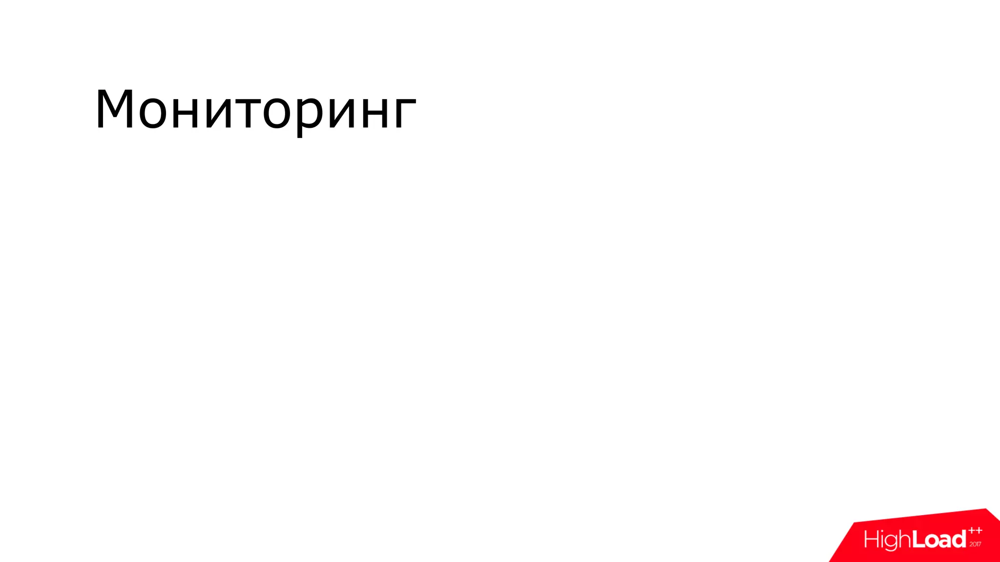 Мониторинг
 