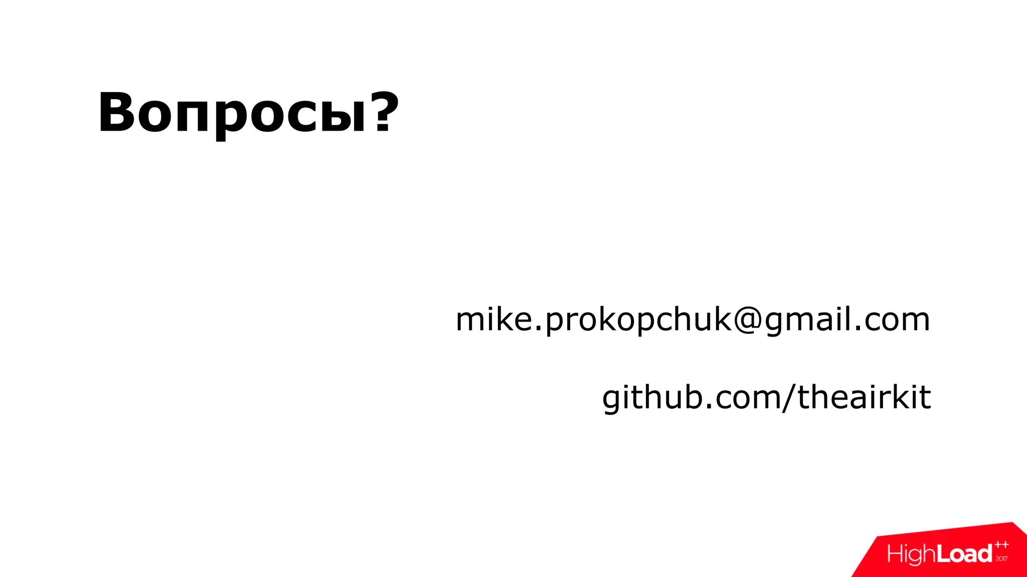 Вопросы?
mike.prokopchuk@gmail.com
github.com/theairkit
 