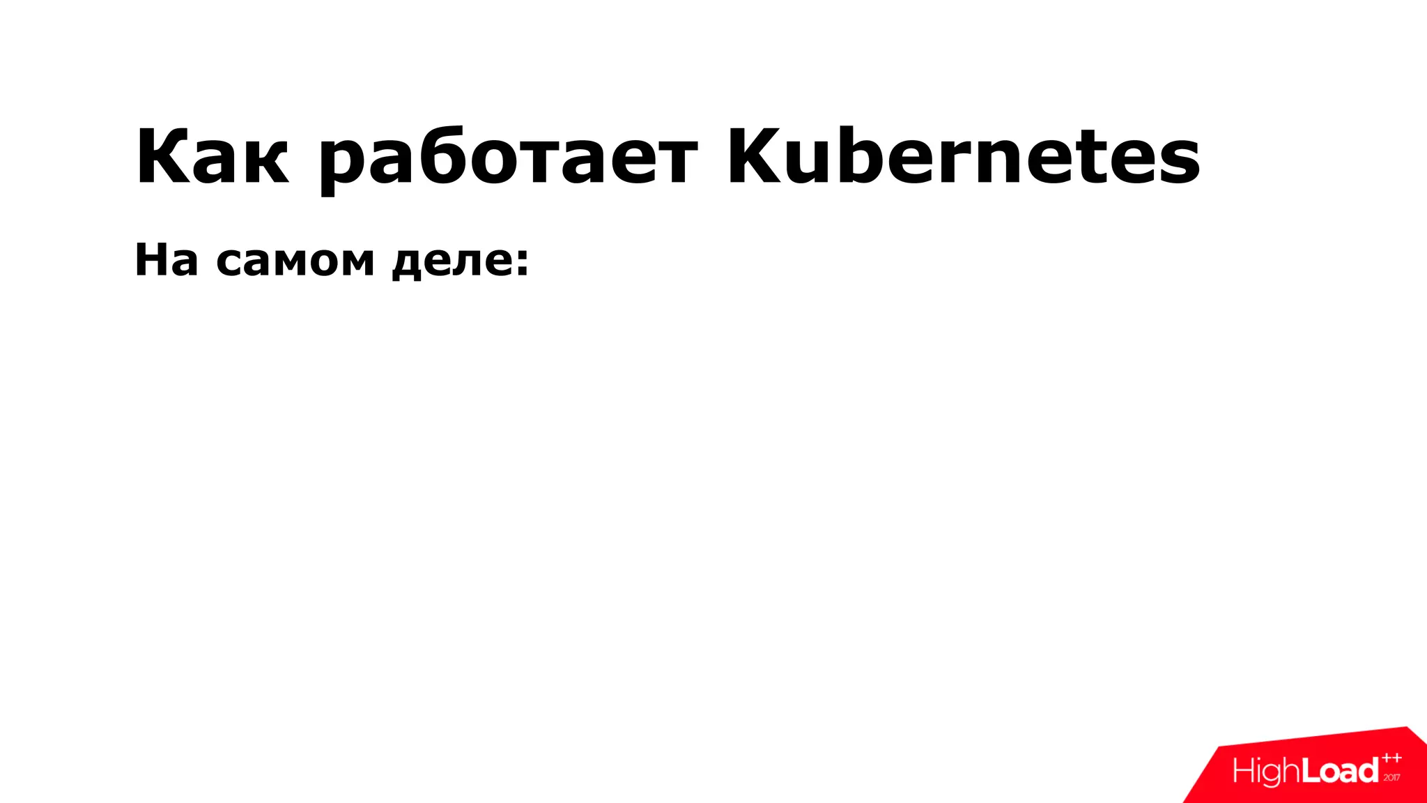 Как работает Kubernetes
На самом деле:
 