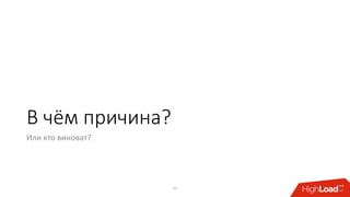 В чём причина?
Или кто виноват?
11
 
