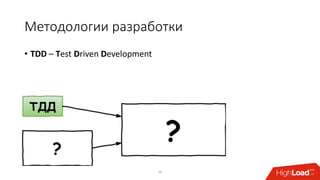 Методологии разработки
• TDD – Test Driven Development
16
 