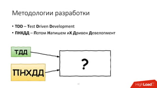 Методологии разработки
• TDD – Test Driven Development
• ПНХДД – Потом Напишем иХ Дривен Девелопмент
17
 