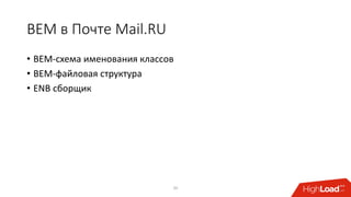 BEM в Почте Mail.RU
• BEM-схема именования классов
• BEM-файловая структура
• ENB сборщик
20
 