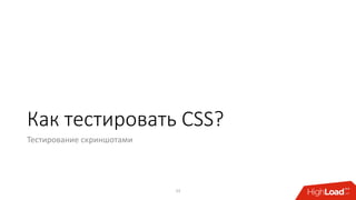 Как тестировать CSS?
Тестирование скриншотами
23
 