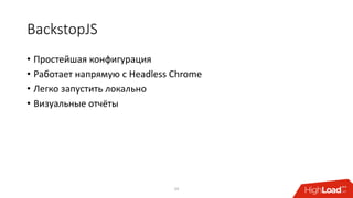 BackstopJS
• Простейшая конфигурация
• Работает напрямую с Headless Chrome
• Легко запустить локально
• Визуальные отчёты
24
 