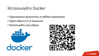 Используйте Docker
• Одинаковые результаты в любом окружении
• Один образ в CI и локально
• Используйте наш образ:
33
 
