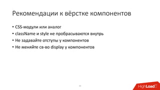 Рекомендации к вёрстке компонентов
• CSS-модули или аналог
• className и style не пробрасываются внутрь
• Не задавайте отступы у компонентов
• Не меняйте св-во display у компонентов
34
 