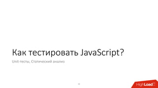 Как тестировать JavaScript?
Unit-тесты, Статический анализ
36
 