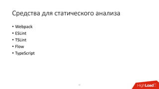 Средства для статического анализа
• Webpack
• ESLint
• TSLint
• Flow
• TypeScript
37
 
