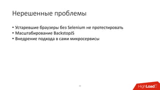 Нерешенные проблемы
• Устаревшие браузеры без Selenium не протестировать
• Масштабирование BackstopJS
• Внедрение подхода в сами микросервисы
46
 