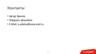 Контакты
• Артур Удалов
• Telegram: @audalov
• E-Mail: a.udalov@corp.mail.ru
48
 