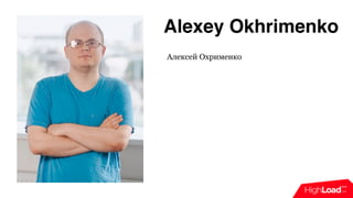 Alexey Okhrimenko
Алексей Охрименко
 