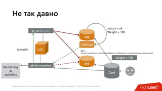 Андрей Домась, Вячеслав Морозов: Балансировка "на скорости проводов". Без ASIC, без ограничений
Не так давно
/check?mandatoryifs=wan568,lan428&lvsif=tunl0&lvsifip=x.x.x.x&otherifsopts=advmss:1440
 