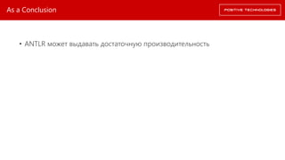 As a Conclusion
• ANTLR может выдавать достаточную производительность
 