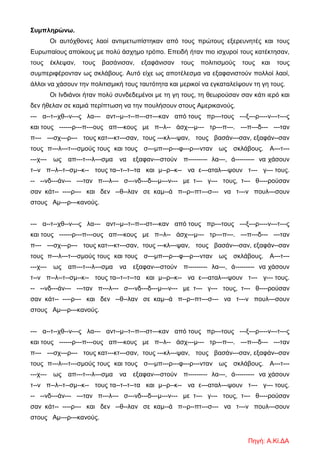 Συμπληρώνω.
Οι αυτόχθονες λαοί αντιμετωπίστηκαν από τους πρώτους εξερευνητές και τους
Ευρωπαίους αποίκους με πολύ άσχημο τρόπο. Επειδή ήταν πιο ισχυροί τους κατέκτησαν,
τους έκλεψαν, τους βασάνισαν, εξαφάνισαν τους πολιτισμούς τους και τους
συμπεριφέρονταν ως σκλάβους. Αυτό είχε ως αποτέλεσμα να εξαφανιστούν πολλοί λαοί,
άλλοι να χάσουν την πολιτισμική τους ταυτότητα και μερικοί να εγκαταλείψουν τη γη τους.
Οι Ινδιάνοι ήταν πολύ συνδεδεμένοι με τη γη τους, τη θεωρούσαν σαν κάτι ιερό και
δεν ήθελαν σε καμιά περίπτωση να την πουλήσουν στους Αμερικανούς.
--- α--τ--χθ--ν---ς λα--- αντ--μ--τ--π---στ---καν από τους πρ---τους ---ξ---ρ----ν---τ---ς
και τους ------ρ---π---ους απ---κους με π--λ-- άσχ---μ--- τρ---π---. ---π---δ--- ---ταν
π--- ---σχ---ρ--- τους κατ---κτ---σαν, τους ---κλ---ψαν, τους βασάν---σαν, εξαφάν--σαν
τους π---λ---τ---σμούς τους και τους σ---μπ---ρ---φ---ρ---νταν ως σκλάβους. Α---τ---
---χ--- ως απ---τ---λ---σμα να εξαφαν---στούν π--------- λα---, ά--------- να χάσουν
τ--ν π--λ--τ--σμ--κ-- τους τα--τ--τ--τα και μ--ρ--κ-- να ε---αταλ---ψουν τ--- γ--- τους.
-- --νδ---άν--- ---ταν π---λ--- σ---νδ---δ---μ---ν--- με τ--- γ--- τους, τ--- θ----ρούσαν
σαν κάτ-- ----ρ--- και δεν --θ--λαν σε καμ--ά π--ρ--πτ---σ--- να τ---ν πουλ---σουν
στους Αμ---ρ---κανούς.
--- α--τ--χθ--ν---ς λα--- αντ--μ--τ--π---στ---καν από τους πρ---τους ---ξ---ρ----ν---τ---ς
και τους ------ρ---π---ους απ---κους με π--λ-- άσχ---μ--- τρ---π---. ---π---δ--- ---ταν
π--- ---σχ---ρ--- τους κατ---κτ---σαν, τους ---κλ---ψαν, τους βασάν---σαν, εξαφάν--σαν
τους π---λ---τ---σμούς τους και τους σ---μπ---ρ---φ---ρ---νταν ως σκλάβους. Α---τ---
---χ--- ως απ---τ---λ---σμα να εξαφαν---στούν π--------- λα---, ά--------- να χάσουν
τ--ν π--λ--τ--σμ--κ-- τους τα--τ--τ--τα και μ--ρ--κ-- να ε---αταλ---ψουν τ--- γ--- τους.
-- --νδ---άν--- ---ταν π---λ--- σ---νδ---δ---μ---ν--- με τ--- γ--- τους, τ--- θ----ρούσαν
σαν κάτ-- ----ρ--- και δεν --θ--λαν σε καμ--ά π--ρ--πτ---σ--- να τ---ν πουλ---σουν
στους Αμ---ρ---κανούς.
--- α--τ--χθ--ν---ς λα--- αντ--μ--τ--π---στ---καν από τους πρ---τους ---ξ---ρ----ν---τ---ς
και τους ------ρ---π---ους απ---κους με π--λ-- άσχ---μ--- τρ---π---. ---π---δ--- ---ταν
π--- ---σχ---ρ--- τους κατ---κτ---σαν, τους ---κλ---ψαν, τους βασάν---σαν, εξαφάν--σαν
τους π---λ---τ---σμούς τους και τους σ---μπ---ρ---φ---ρ---νταν ως σκλάβους. Α---τ---
---χ--- ως απ---τ---λ---σμα να εξαφαν---στούν π--------- λα---, ά--------- να χάσουν
τ--ν π--λ--τ--σμ--κ-- τους τα--τ--τ--τα και μ--ρ--κ-- να ε---αταλ---ψουν τ--- γ--- τους.
-- --νδ---άν--- ---ταν π---λ--- σ---νδ---δ---μ---ν--- με τ--- γ--- τους, τ--- θ----ρούσαν
σαν κάτ-- ----ρ--- και δεν --θ--λαν σε καμ--ά π--ρ--πτ---σ--- να τ---ν πουλ---σουν
στους Αμ---ρ---κανούς.
Πηγή: Α.Κί.ΔΑ
 