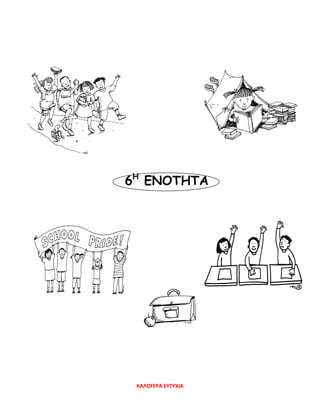 6Η
ΕΝΟΤΗΤΑ
ΚΑΛΟΓΕΡΑ ΕΥΤΥΧΙΑ
 