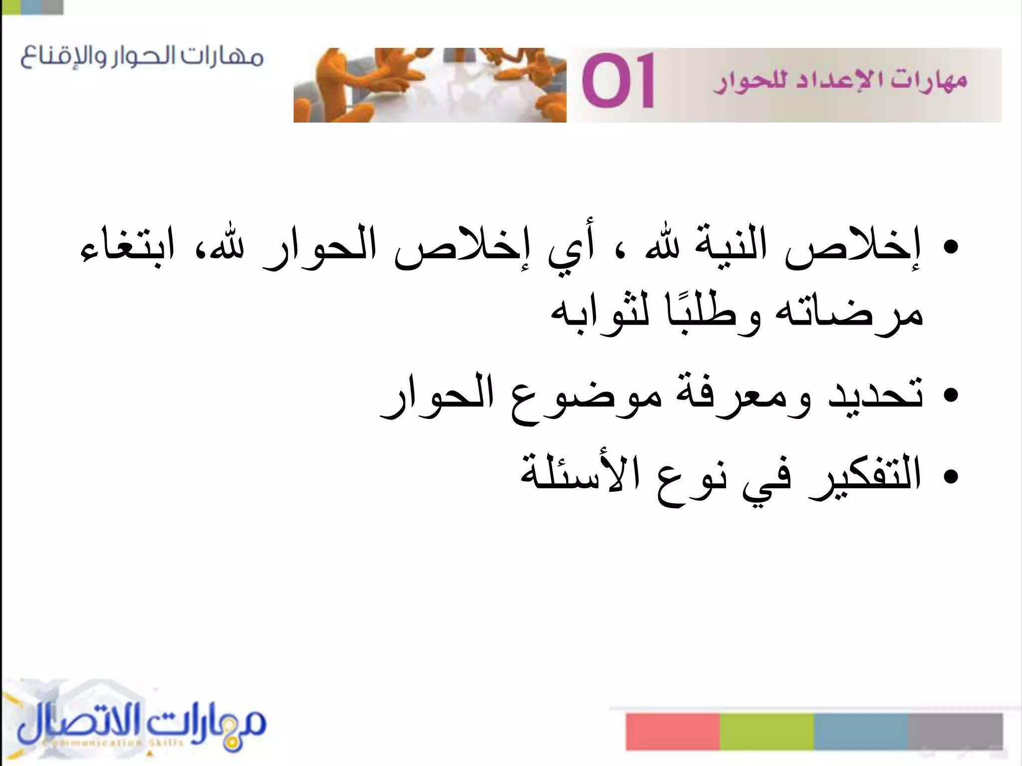 •‫ابت‬ ،‫هلل‬ ‫الحوار‬ ‫إخالص‬ ‫أي‬ ، ‫هلل‬ ‫النية‬ ‫إخالص‬‫غاء‬
‫لثوابه‬ ‫ا‬ً‫ب‬‫وطل‬ ‫مرضاته‬
•‫الحوار‬ ‫موضوع‬ ‫ومعرفة‬ ‫تحديد‬
•‫األسئلة‬ ‫نوع‬ ‫في‬ ‫التفكير‬
 