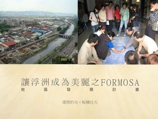 ׌޳ɞ֮FORMOSA
 ^ l չ Ӌ 
BĹ⣫
 