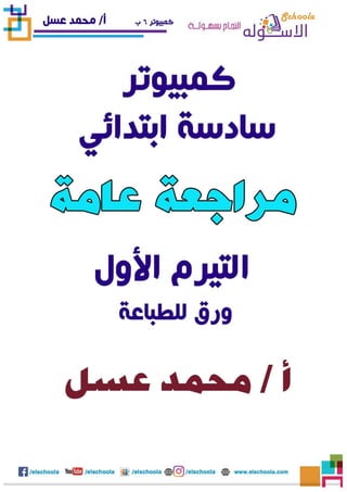 مراجعة كمبيوتر سادسة ابتدائي للأستاذ محمد عسل