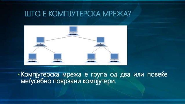 Компјутерски мрежи