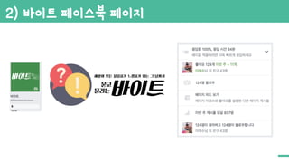 2) 바이트 페이스북 페이지
 