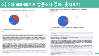 3) 2차 베타테스트 설문조사 결과_훔쳐보기
 