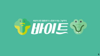 바이트
세상의 모든 물음표가 느낌표가 되는 그날까지
6
 