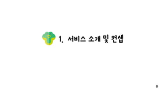 1. 서비스 소개 및 컨셉
8
 
