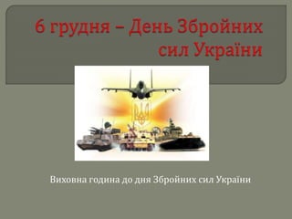 Виховна година до дня Збройних сил України
 