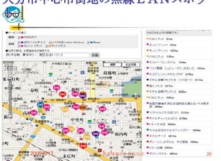 大分市中心市街地の無線ＬＡＮスポッ
ト




  2009/6/17   高度情報化と社会生活   20
 