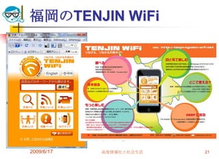 福岡のTENJIN WiFi




2009/6/17   高度情報化と社会生活   21
 