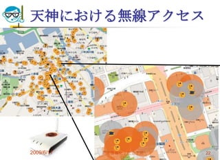 天神における無線アクセス




2009/6/17   高度情報化と社会生活   22
 