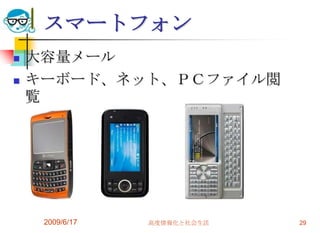 スマートフォン
   大容量メール
   キーボード、ネット、ＰＣファイル閲
    覧




     2009/6/17   高度情報化と社会生活   29
 